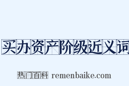 买办资产阶级近义词是什么意思的图片